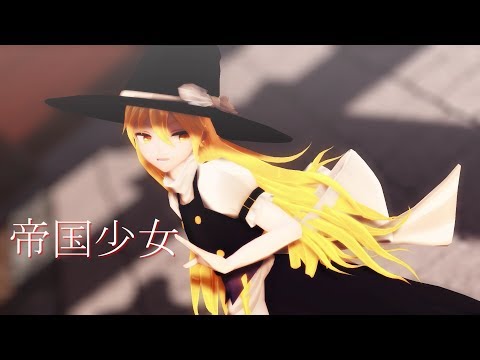 【東方MMD】霧雨魔理沙で帝国少女【踊ってみた】