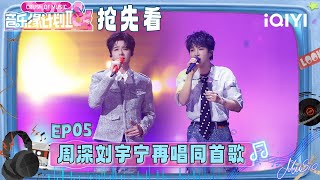 Download Lagu Preview: Charlie and Liu Yuning sing the same song again | Crush of Music | iQIYI LifeShow MP3