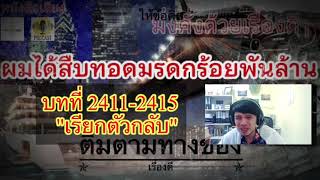 📚2411-15 | ผมได้สืบทอดมรดกร้อยพันล้าน