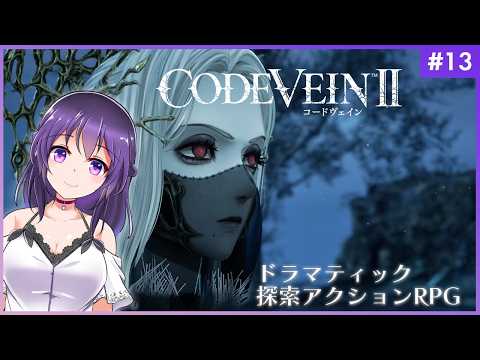 【CODE VEIN Ⅱ #13】セーソヴェインⅡ【コードヴェイン2】