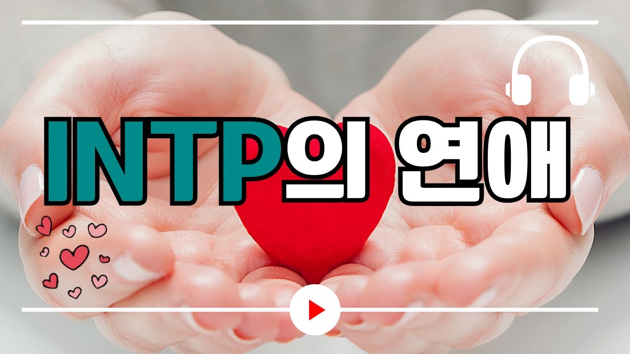 INTP의 연애｜MBTI｜INTP｜오디오북｜ASMR