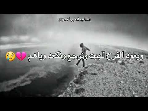 ياريت الزمن يرجع ونشوف الفكدناهم ويعودالفرح للبيت ونرجع ونكعدوياهم