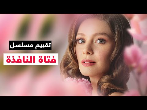 تقييم الحلقة  من مسلسل فتاة النافذة