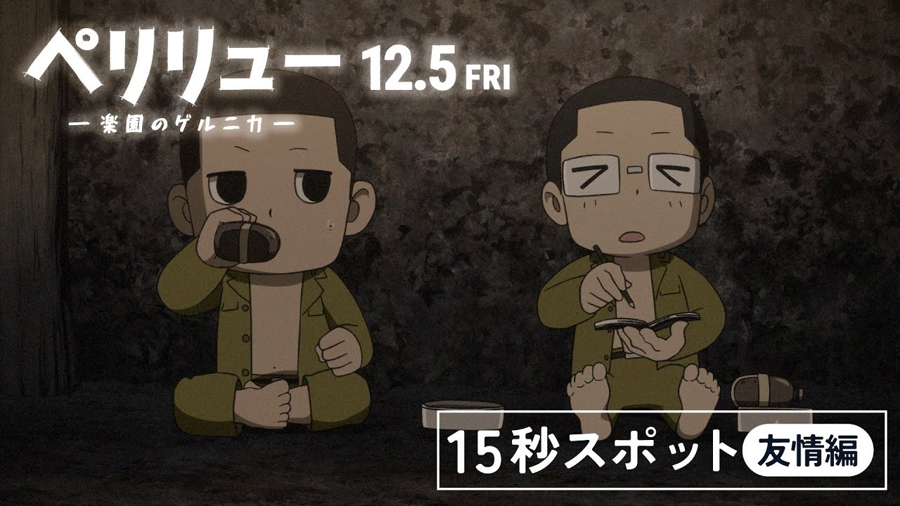 ペリリュー ー楽園のゲルニカー』15秒スポット（友情編）／12月5日(金