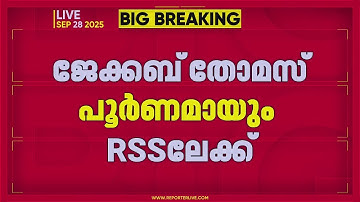 മുൻ DGP ജേക്കബ് തോമസ് RSSൽ പൂർണ്ണസമയ പ്രവർത്തകനാകുന്നു | Jacob Thomas
