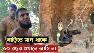 সুন্দরবনের গ্রামে সাপের বাড়ি Snake house in village of Sundarbans