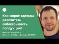 Как марке одежды рассчитать себестоимость продукции?