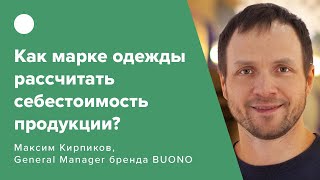 Как марке одежды рассчитать себестоимость продукции?