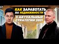 Свой Бизнес в 2021| Почему недвижимость? | Инвестиции в недвижимость