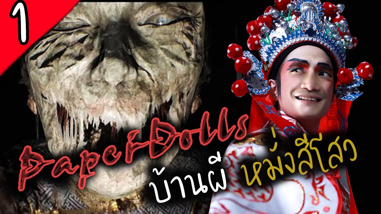 Paper Dolls Original 1 บ้านผี หมั่งสีโสว!! เกม ผี จีน ข่าว เกม