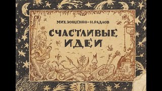 Михаил Зощенко и Николай Радлов &quot;Счастливые идеи&quot;.