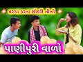     gujju bloggerbaba  panipuri vado gujju comedy  bloggerbaba