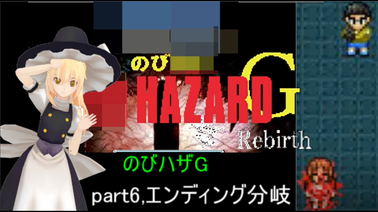 のびハザgr エンディング分岐 Part6 ゆっくり実況 Youtube のびハザgr エンディング分岐 Part6 ゆっくり実況 Youtube