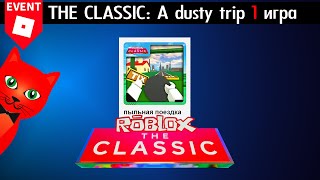 [ИГРА 1] НОВЫЙ МИР в A dusty trip roblox (ПЫЛЬНАЯ ПОЕЗДКА роблокс) | THE CLASSIC 2024 roblox | Ивент