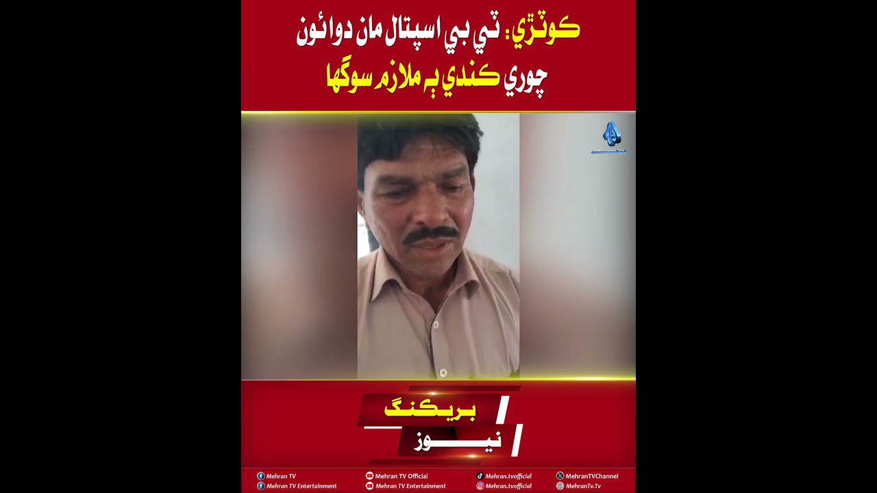 Mehran TV || Kotri: Two Employees Caught Stealing Medicines from TB Hospital