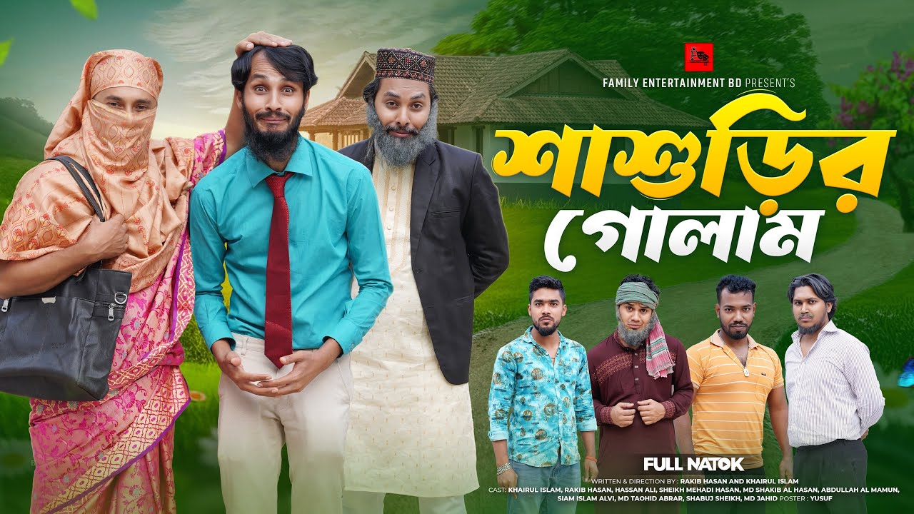 শাশুড়ির গোলাম | Bangla Funny Video | Family Entertainment bd | Desi Cid | New Bangla Natok