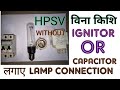 Sodium vapour lamp connection without ignitor & capcitor, by industrial electrical,