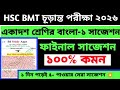 Hsc Bmt 2026 First Year Bangla 1 Suggestion || Hsc Bmt Bangla 1 Suggestion || এইচএসসি বিএমটি বাংলা ১