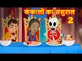 कंकालों का ससुराल-2 Hindi Kahaniya | Bedtime Moral Stories | Hindi Fairy Tales | Bedtime story