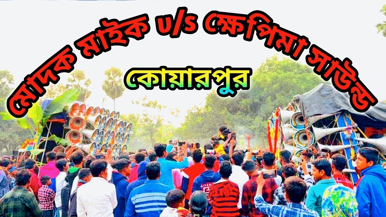 ২১শে অগ্ৰহায়ন কোয়ারপুর এ আবার হয়ে গেলো মোদক মাইক😎V/S খেপিমা সাউন্ড😎খতরনাক কম্পেটিশন👿 