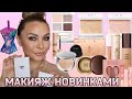 МАКИЯЖ НОВИНКАМИ ЛЮКС КОСМЕТИКИ || ОБЗОР || СВОТЧИ || Tom Ford, Lancome, Hourglass, Sensai, Fenty...