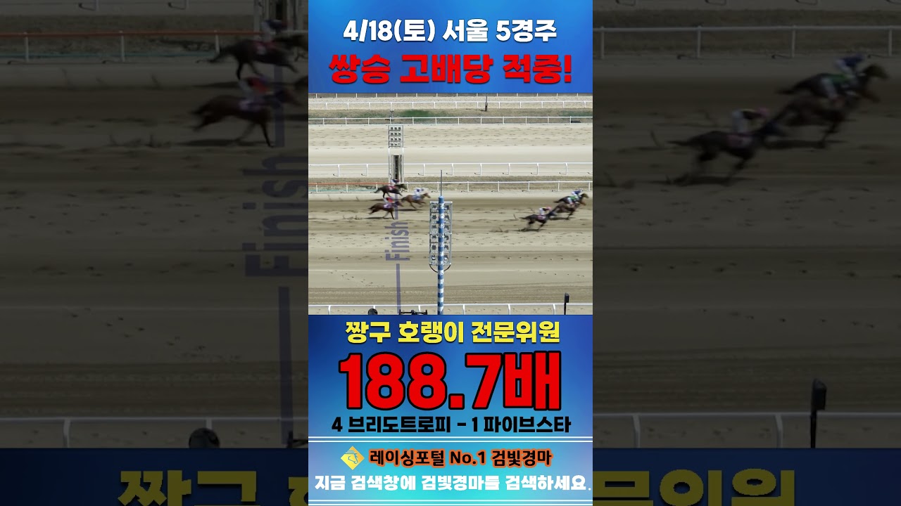 [서울 경마] 4월 18일 토요 5경주 짱구 호랭이 전문위원 쌍승 고배당 적중 #한국마사회 #automobile #경마 #horse #하이라이트 #비트코인 #뉴스 #korean