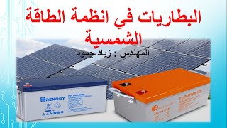 البطاريات في أنظمة الطاقة الشمسية 🔋🔋Batteries in solar energy systems