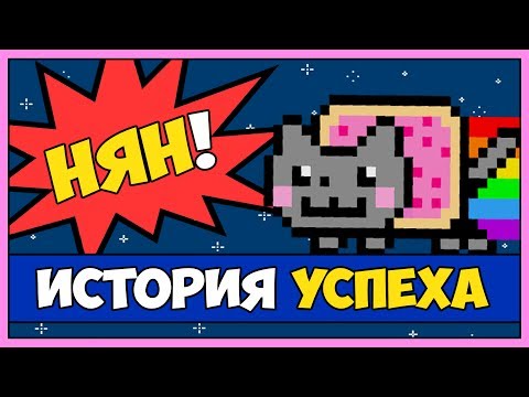 Видео: Как родился нян кэт?