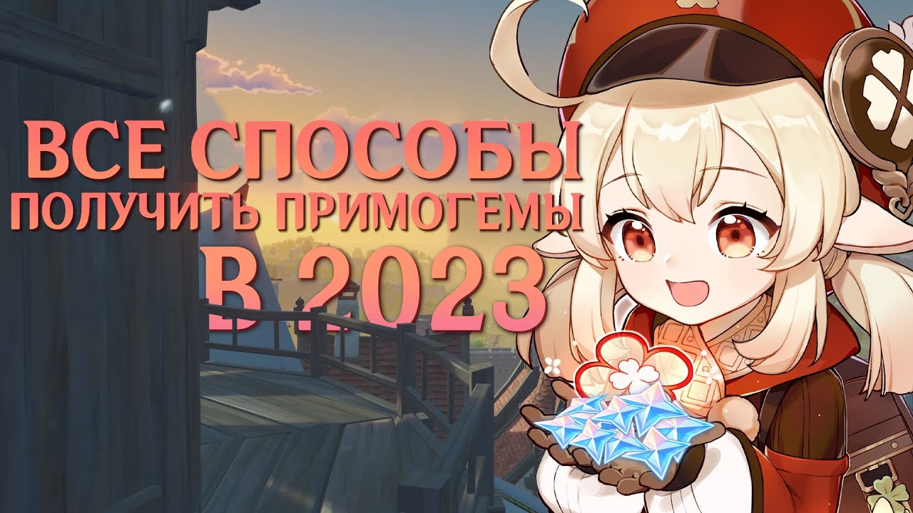 Как получить примогемы в 2023 году в Genshin Impact | Гайд на примогемы ...