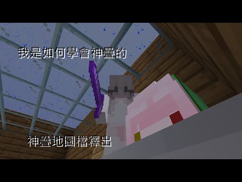 MCPE||迷霧神疊如何練的?這地圖檔很適合練習||迷霧實況