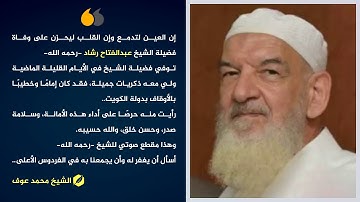 تلاوة بصوت فضيلة الشيخ "عبدالفتاح رشاد" قبل وفاته رحمه الله
