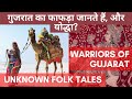 Folktale of gujarat i  i unknown facts of gujarat i story in hindi i adisi