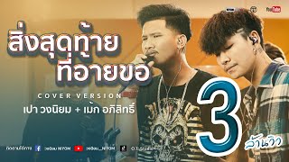 สิ่งสุดท้ายที่อ้ายขอ - เอกซ์ อาร์สยาม - [Cover Version เปา วงนิยม ft. เม้ก อภิสิทธิ์ ]