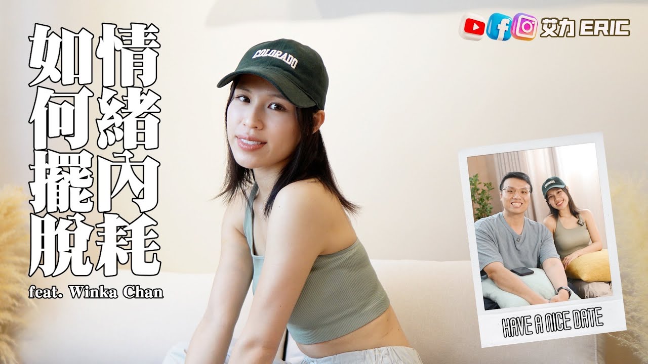 【約會系列】如何擺脫情緒內耗？從Collar到Solo的自我懷疑🤔 聲帶受損經歷崩潰的低谷  (feat. Winka Chan)