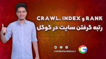 فرایند ایندکس شدن سایت در گوگل | آموزش جامع Discover، Crawl، Index و Rank
