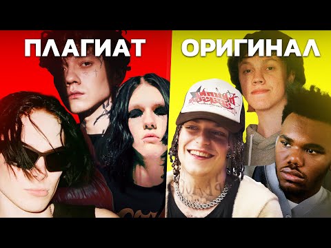 ПЛАГИАТ, О КОТОРОМ ТЫ НЕ ДОГАДЫВАЛСЯ: Kai Angel, 9mice, Три Дня Дождя, elyaplugg!, xxxmanera, Шайни