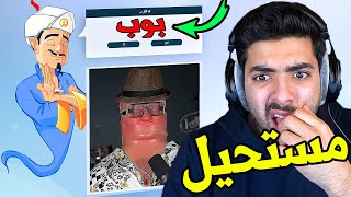 تحدي اخلي المارد الازرق يخسر | موقع غريب يعرف اللي تفكر فيه 😨 !!