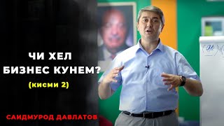 Рохи осони бизнес кардан. Маслихати Саидмурод Давлатов оиди бизнес 2022