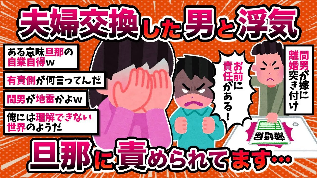 【汚嫁視点】汚嫁「夫婦交換で知り合った旦那さんとの浮気がバレました…」【2ch修羅場スレ・ゆっくり解説】