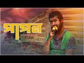 Pagol   bangla sad short flim 2019  rakib sultan  saddam