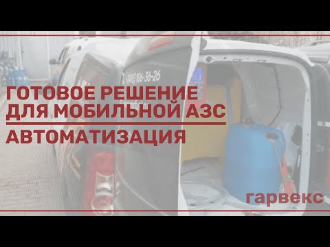 Мобильная АЗС на