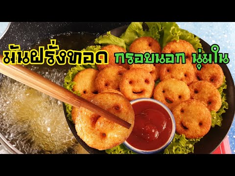 วีดีโอ: มันฝรั่งทอดในเตาอบบนกระดาษ - สูตรอาหารแสนอร่อย