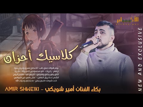 كلاسيك احزان من يوم هواك عني غاب بدفع عمري ونرجع سوا ارامام امير شويكي 