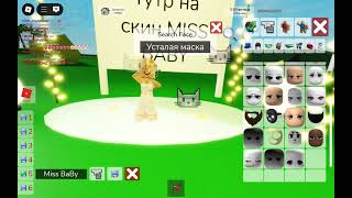 Тутр на скин Miss Baby 💫