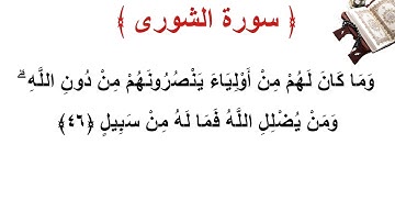 سورة الشورى الأية 46