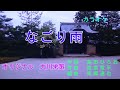 【新曲】なごり雨  大川栄策  カラオケ