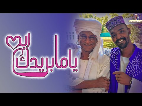 يامابريدك ريد رائعه الاستاذ ميرغني النحار