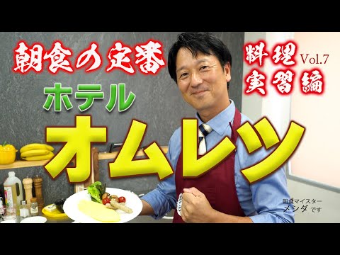 「ホテル朝食の定番 オムレツ!」男の朝Biz Vol.7<料理実習編>