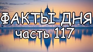 ФАКТЫ ДНЯ. Интересная информация для Вашего ума (Часть 117)