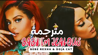 أغنية دوجا و بيبي ريكسا | Bebe Rexha & Doja Cat - Baby I'm Jealous (Lyrics) مترجمة للعربية